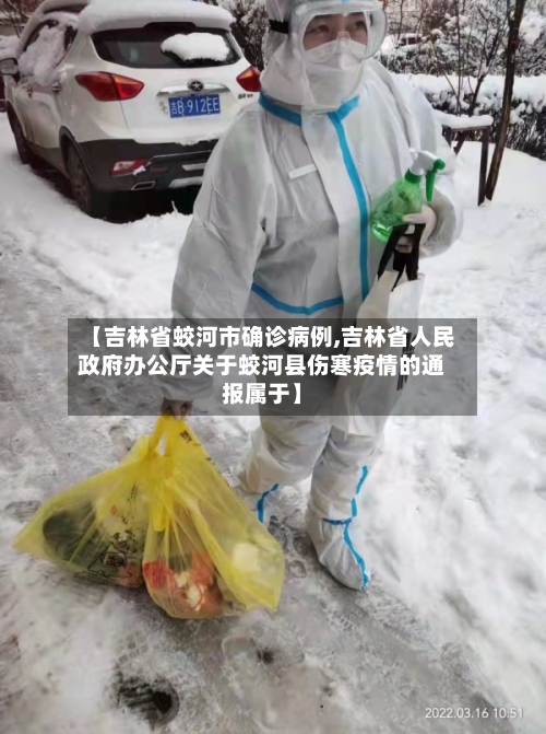 【吉林省蛟河市确诊病例,吉林省人民政府办公厅关于蛟河县伤寒疫情的通报属于】-第2张图片