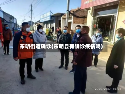 东明街道确诊(东明县有确诊疫情吗)