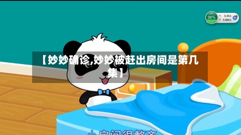 【妙妙确诊,妙妙被赶出房间是第几集】