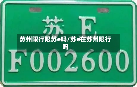 苏州限行限苏e吗/苏e在苏州限行吗