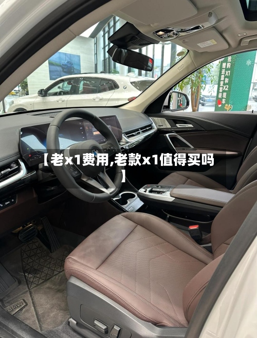 【老x1费用,老款x1值得买吗】