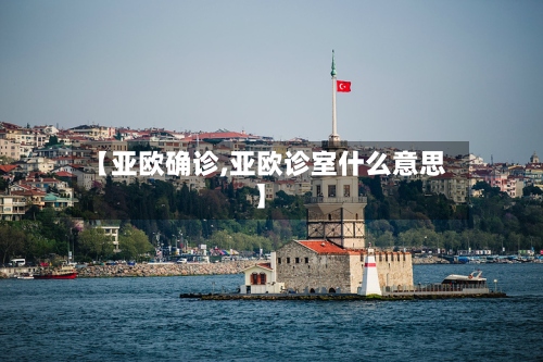【亚欧确诊,亚欧诊室什么意思】