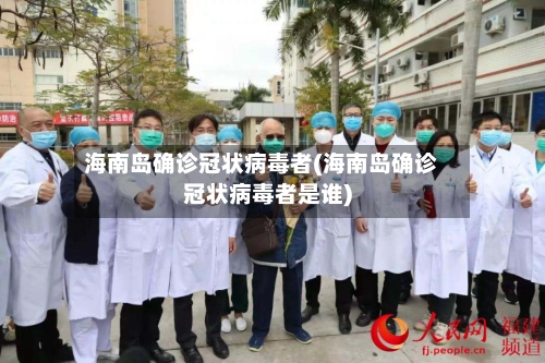 海南岛确诊冠状病毒者(海南岛确诊冠状病毒者是谁)
