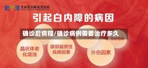 确诊后病程/确诊病例需要治疗多久-第2张图片