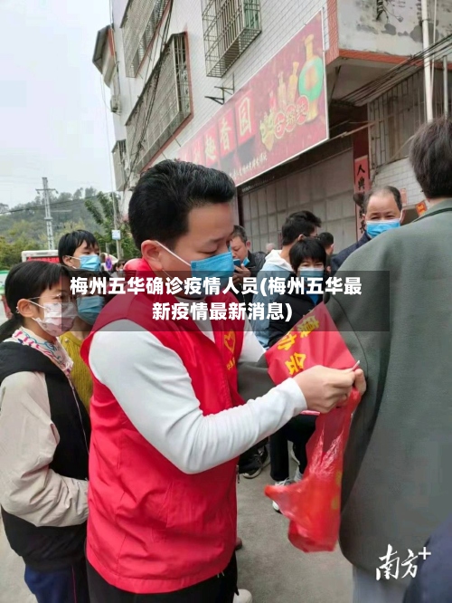 梅州五华确诊疫情人员(梅州五华最新疫情最新消息)-第3张图片