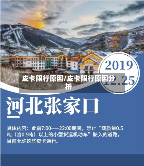 皮卡限行原因/皮卡限行原因分析