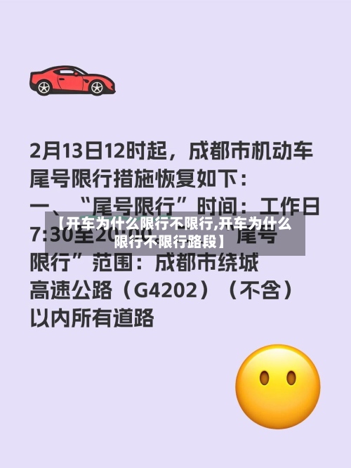 【开车为什么限行不限行,开车为什么限行不限行路段】