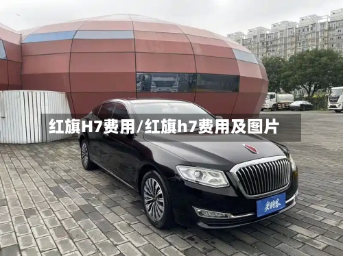红旗H7费用/红旗h7费用及图片