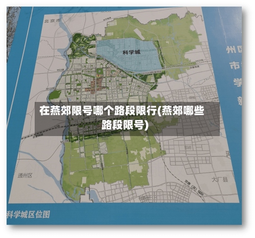 在燕郊限号哪个路段限行(燕郊哪些路段限号)