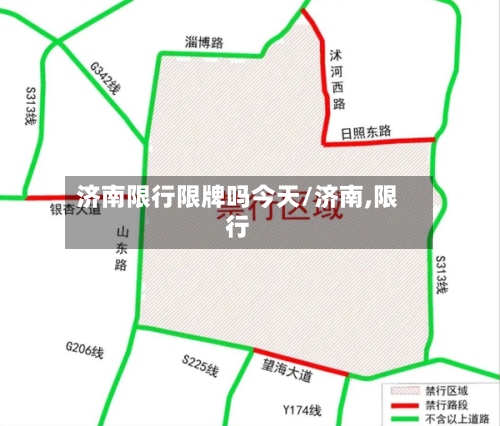 济南限行限牌吗今天/济南,限行