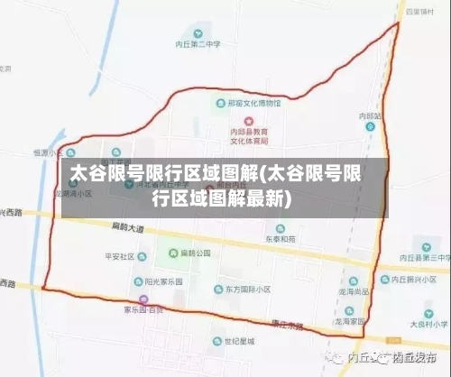 太谷限号限行区域图解(太谷限号限行区域图解最新)