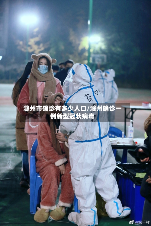 滁州市确诊有多少人口/滁州确诊一例新型冠状病毒-第2张图片