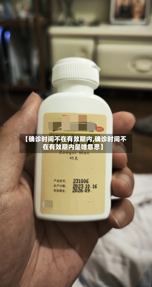 【确诊时间不在有效期内,确诊时间不在有效期内是啥意思】-第2张图片