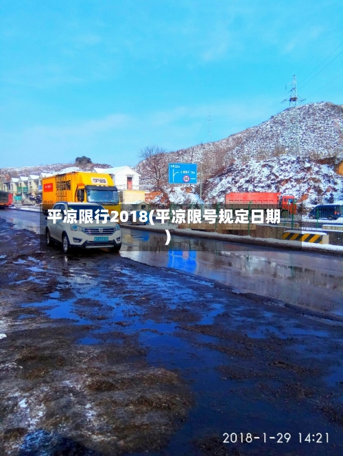 平凉限行2018(平凉限号规定日期)