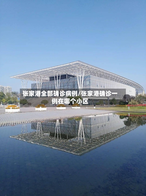张家港全部确诊病例/张家港确诊一例在哪个小区