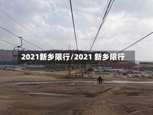 2021新乡限行/2021 新乡限行