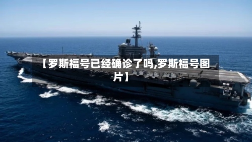 【罗斯福号已经确诊了吗,罗斯福号图片】-第3张图片