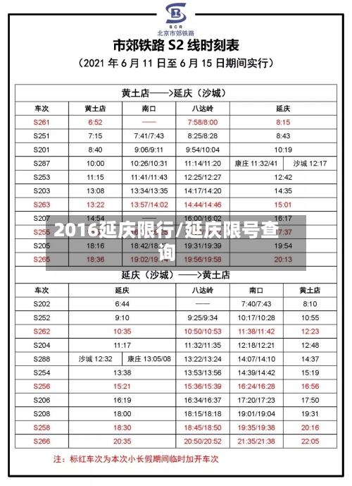 2016延庆限行/延庆限号查询-第2张图片
