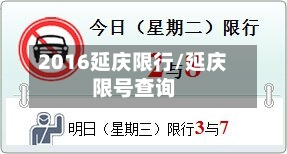 2016延庆限行/延庆限号查询