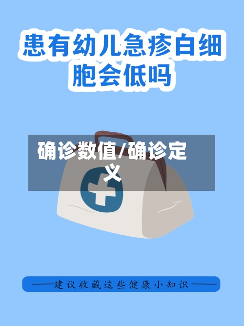 确诊数值/确诊定义-第2张图片