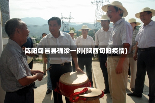 咸阳旬邑县确诊一例(陕西旬阳疫情)