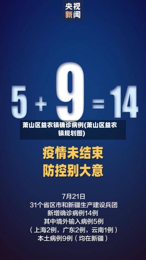 萧山区益农镇确诊病例(萧山区益农镇规划图)-第2张图片