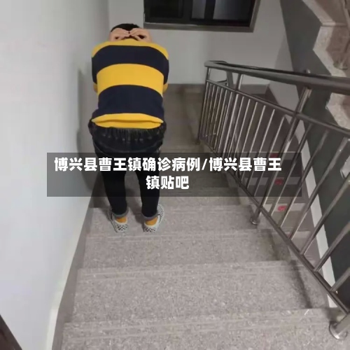 博兴县曹王镇确诊病例/博兴县曹王镇贴吧