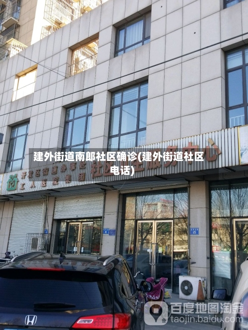 建外街道南郎社区确诊(建外街道社区电话)-第2张图片