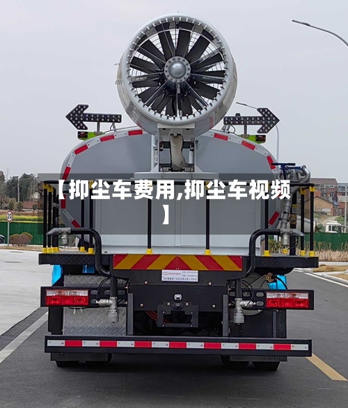 【抑尘车费用,抑尘车视频】