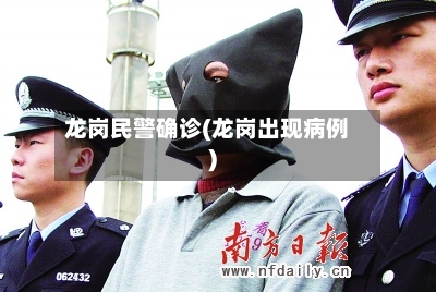 龙岗民警确诊(龙岗出现病例)