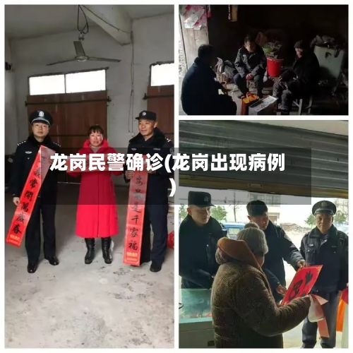 龙岗民警确诊(龙岗出现病例)-第2张图片
