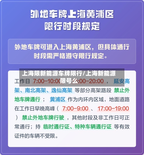 上海限新能源车牌限行/上海新能源限号么