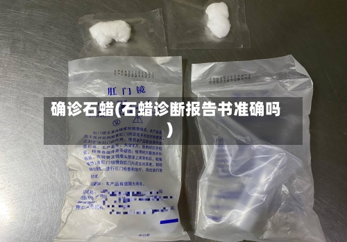 确诊石蜡(石蜡诊断报告书准确吗)-第3张图片