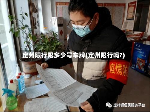 定州限行限多少号车牌(定州限行吗?)