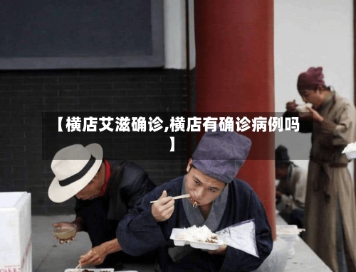 【横店艾滋确诊,横店有确诊病例吗】