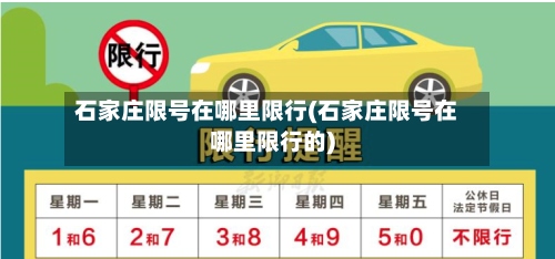 石家庄限号在哪里限行(石家庄限号在哪里限行的)