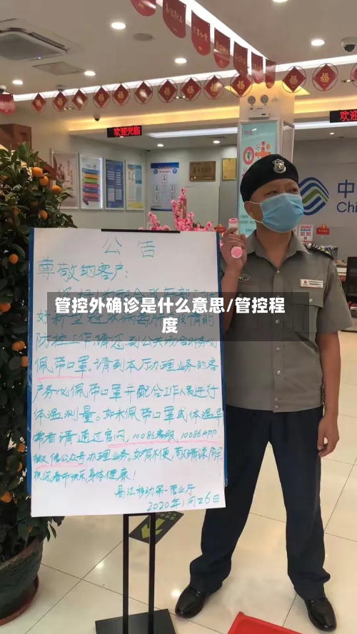 管控外确诊是什么意思/管控程度-第3张图片