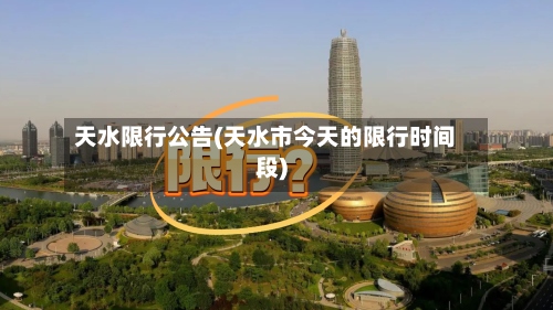 天水限行公告(天水市今天的限行时间段)