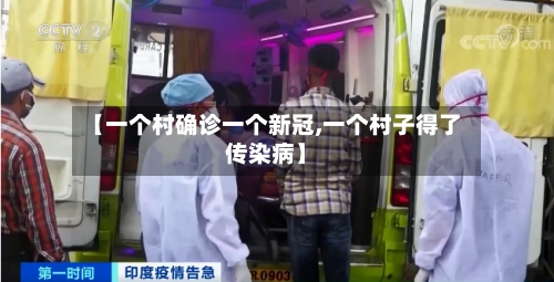 【一个村确诊一个新冠,一个村子得了传染病】-第2张图片