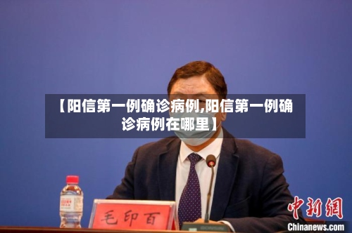 【阳信第一例确诊病例,阳信第一例确诊病例在哪里】