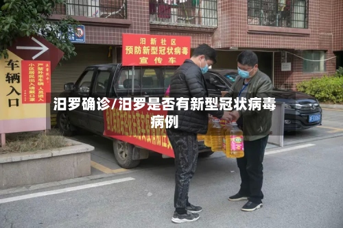 汨罗确诊/汨罗是否有新型冠状病毒病例