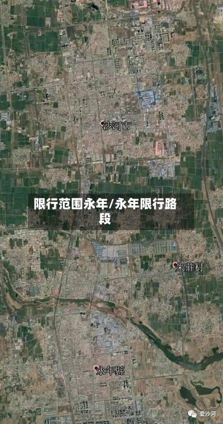 限行范围永年/永年限行路段