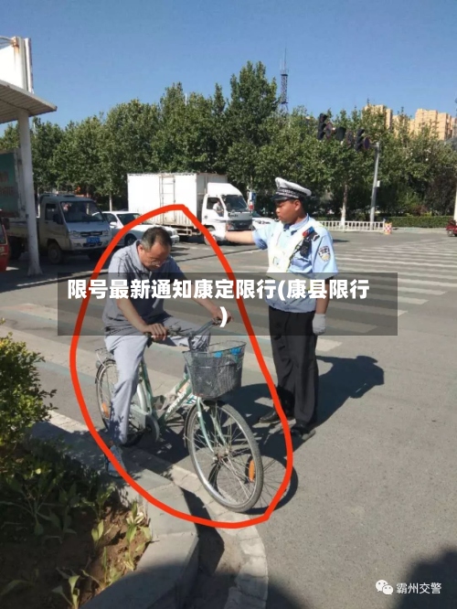 限号最新通知康定限行(康县限行)