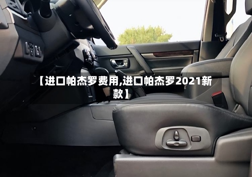 【进口帕杰罗费用,进口帕杰罗2021新款】