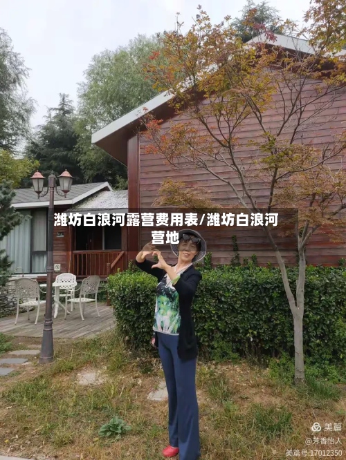 潍坊白浪河露营费用表/潍坊白浪河营地-第3张图片