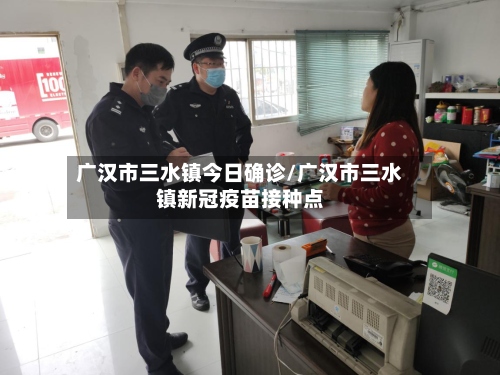 广汉市三水镇今日确诊/广汉市三水镇新冠疫苗接种点