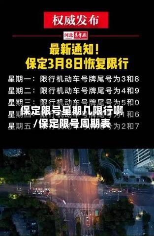保定限号星期几限行啊/保定限号周期表