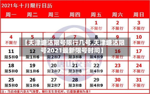 【天津塘沽限号限行几号,天津塘沽限号2021最新限号时间】