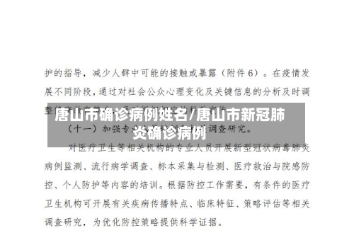 唐山市确诊病例姓名/唐山市新冠肺炎确诊病例