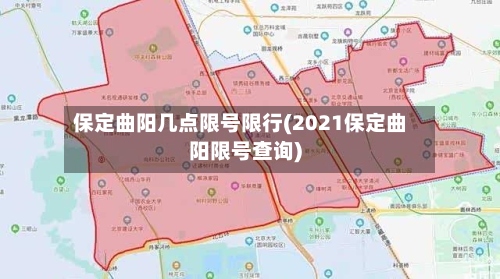 保定曲阳几点限号限行(2021保定曲阳限号查询)-第2张图片